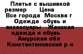 Платье с вышивкой размер 48 › Цена ­ 4 000 - Все города, Москва г. Одежда, обувь и аксессуары » Женская одежда и обувь   . Амурская обл.,Константиновский р-н